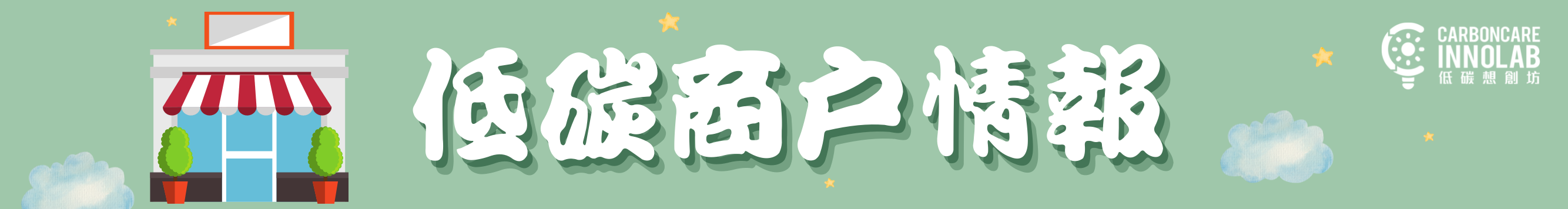 低碳商戶情報