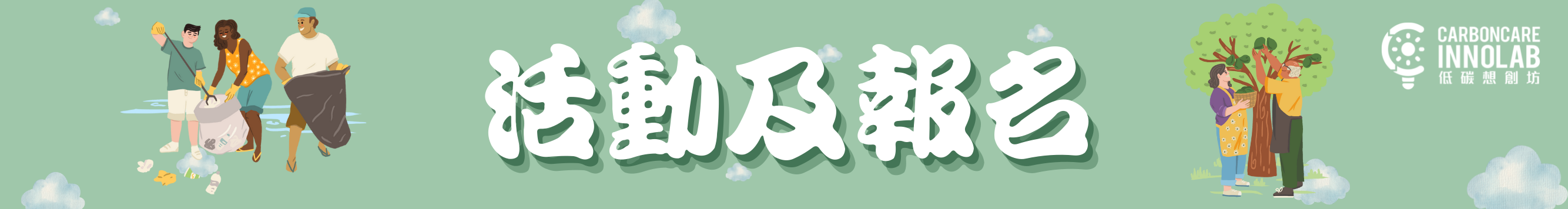 活動及報名