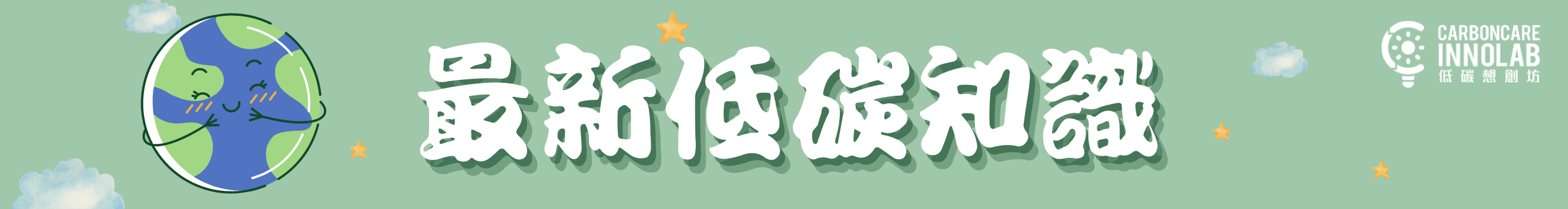 最新低碳知識