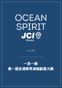 一念一綠 第一屆全港學界減碳創意大獎